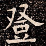 登