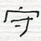 守