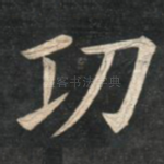 功