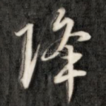 降