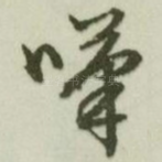 叹