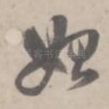 始