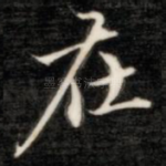 在