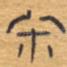 宋
