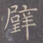 璧