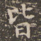 皆