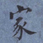 家
