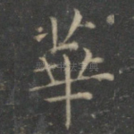华