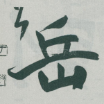 岳