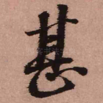 甚
