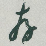 存