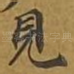 见