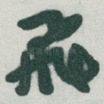 飛