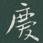 慶
