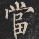 當