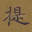 提