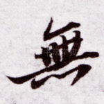 无