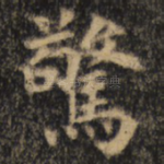 惊