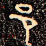 邑