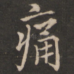 痛