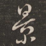 景