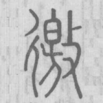 徼