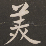 美