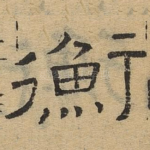 衡