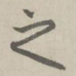 之