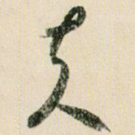 夫