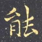 能