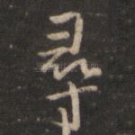 寻