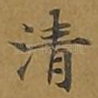 清