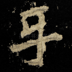 乐