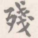 残