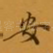安