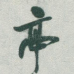 亭