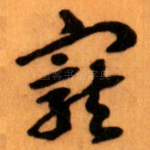 寵