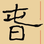 春
