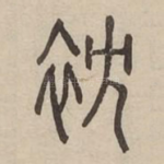 衴