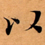 以