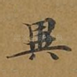 异