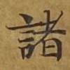 诸