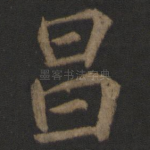 昌