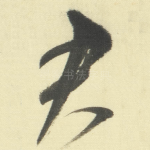 君