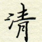 清