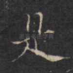 是