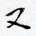 又