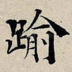 逾