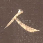 人